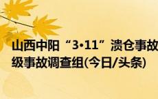 山西中阳“3·11”溃仓事故已造成6人遇难 提级调查成立省级事故调查组(今日/头条)