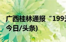 广西桂林通报“199元4天桂林低价游”情况(今日/头条)