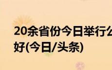 20余省份今日举行公务员省考，应届生有利好(今日/头条)