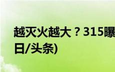 越灭火越大？315曝光灭不了火的灭火器(今日/头条)