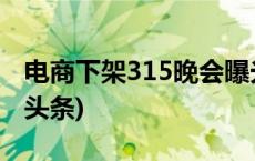 电商下架315晚会曝光梅菜扣肉预制菜(今日/头条)