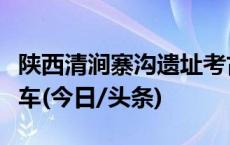 陕西清涧寨沟遗址考古发现中国年代最早双辕车(今日/头条)