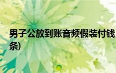 男子公放到账音频假装付钱，搞错金额暴露被刑拘(今日/头条)