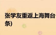 张学友重返上海舞台：自称“杨过”(今日/头条)