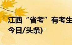 江西“省考”有考生作弊被抓，目击者发声(今日/头条)