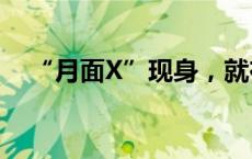 “月面X”现身，就在明晚！(今日/头条)