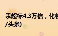 汞超标4.3万倍，化妆品“小样”有猫腻(今日/头条)