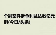 个别案件诉争利益达数亿元 最高法发布种业知识产权典型案例(今日/头条)