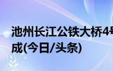 池州长江公铁大桥4号墩承台首次浇筑顺利完成(今日/头条)