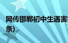 网传邯郸初中生遇害案颅骨照片不实(今日/头条)