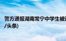 警方通报湖南常宁中学生被追打 7名涉案人员全部抓获(今日/头条)