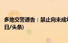 多地交警通告：禁止向未成年人提供加油、车辆维修服务(今日/头条)