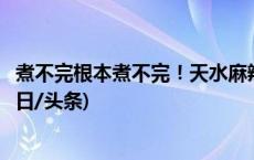 煮不完根本煮不完！天水麻辣烫店家回应忙出“表情包”(今日/头条)