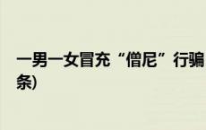 一男一女冒充“僧尼”行骗，被榆林警方行政拘留(今日/头条)