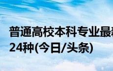 普通高校本科专业最新调整：新增足球运动等24种(今日/头条)