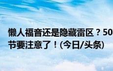 懒人福音还是隐藏雷区？50款一次性卫生用品实测，这些细节要注意了！(今日/头条)