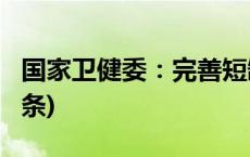 国家卫健委：完善短缺药品信息监测(今日/头条)