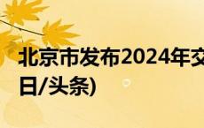 北京市发布2024年交通综合治理行动计划(今日/头条)