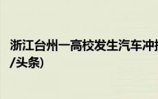 浙江台州一高校发生汽车冲撞行人事件，造成多人受伤(今日/头条)