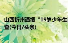 山西忻州通报“19岁少年生前被连续抽血16次”：已展开调查(今日/头条)