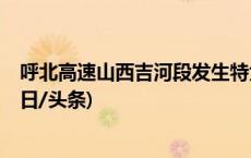 呼北高速山西吉河段发生特大交通事故 已造成13人死亡(今日/头条)