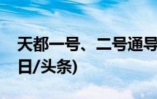 天都一号、二号通导技术试验星成功发射(今日/头条)