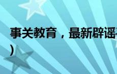 事关教育，最新辟谣平台正式上线(今日/头条)