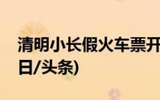 清明小长假火车票开售，购票日历请查收(今日/头条)