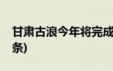 甘肃古浪今年将完成9万亩沙地治理(今日/头条)