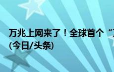 万兆上网来了！全球首个“万兆云宽带示范小区”在沪落地(今日/头条)