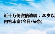 近十万份微信遗嘱：20岁以下占比近三成，年轻人群体表达内容丰富(今日/头条)