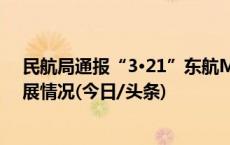 民航局通报“3·21”东航MU5735航空器飞行事故调查进展情况(今日/头条)