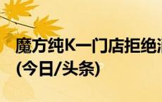 魔方纯K一门店拒绝消费者自带酒水被处罚款(今日/头条)