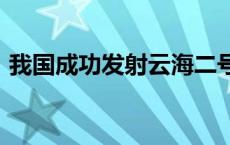 我国成功发射云海二号02组卫星(今日/头条)