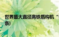 世界最大直径高铁盾构机“领航号”完成刀盘焊接(今日/头条)