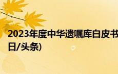 2023年度中华遗嘱库白皮书发布 “00后”也开始立遗嘱(今日/头条)