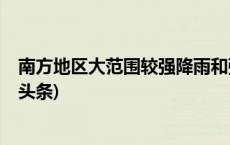 南方地区大范围较强降雨和强对流天气过程即将开启(今日/头条)