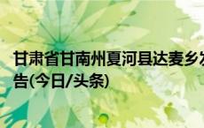 甘肃省甘南州夏河县达麦乡发生一起山火 未接到人员伤亡报告(今日/头条)