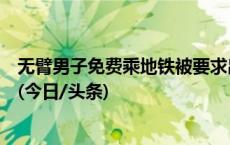 无臂男子免费乘地铁被要求出示残疾证，武汉地铁公司道歉(今日/头条)