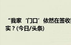 “我家‘门口’依然在签收我的快递”，快递新规该如何落实？(今日/头条)