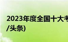 2023年度全国十大考古新发现结果揭晓(今日/头条)