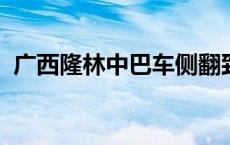 广西隆林中巴车侧翻致2死11伤(今日/头条)