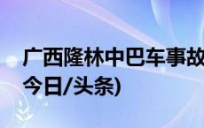 广西隆林中巴车事故系驾驶员操作不当引发(今日/头条)