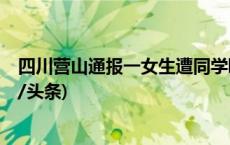 四川营山通报一女生遭同学殴打：9名侵害人全部到案(今日/头条)