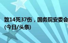 致14死37伤，国务院安委会挂牌督办呼北高速重大交通事故(今日/头条)