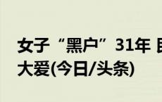 女子“黑户”31年 民警帮忙落户竟发现人间大爱(今日/头条)