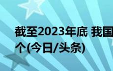 截至2023年底 我国共有体育场地459.27万个(今日/头条)