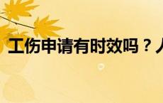 工伤申请有时效吗？人社部回应(今日/头条)