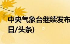 中央气象台继续发布强对流天气蓝色预警(今日/头条)