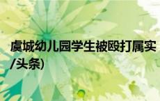 虞城幼儿园学生被殴打属实，园长停职、涉事幼师开除(今日/头条)